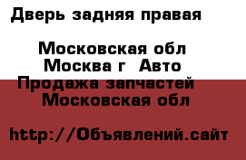  Дверь задняя правая Mitsubishi Pajero 2 1991-1996 - Московская обл., Москва г. Авто » Продажа запчастей   . Московская обл.